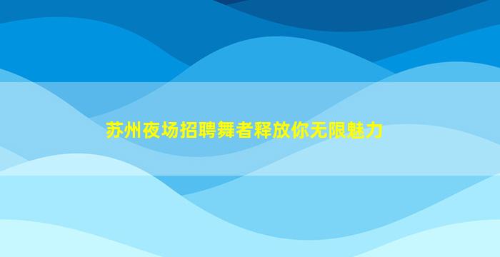 海口夜总会招聘